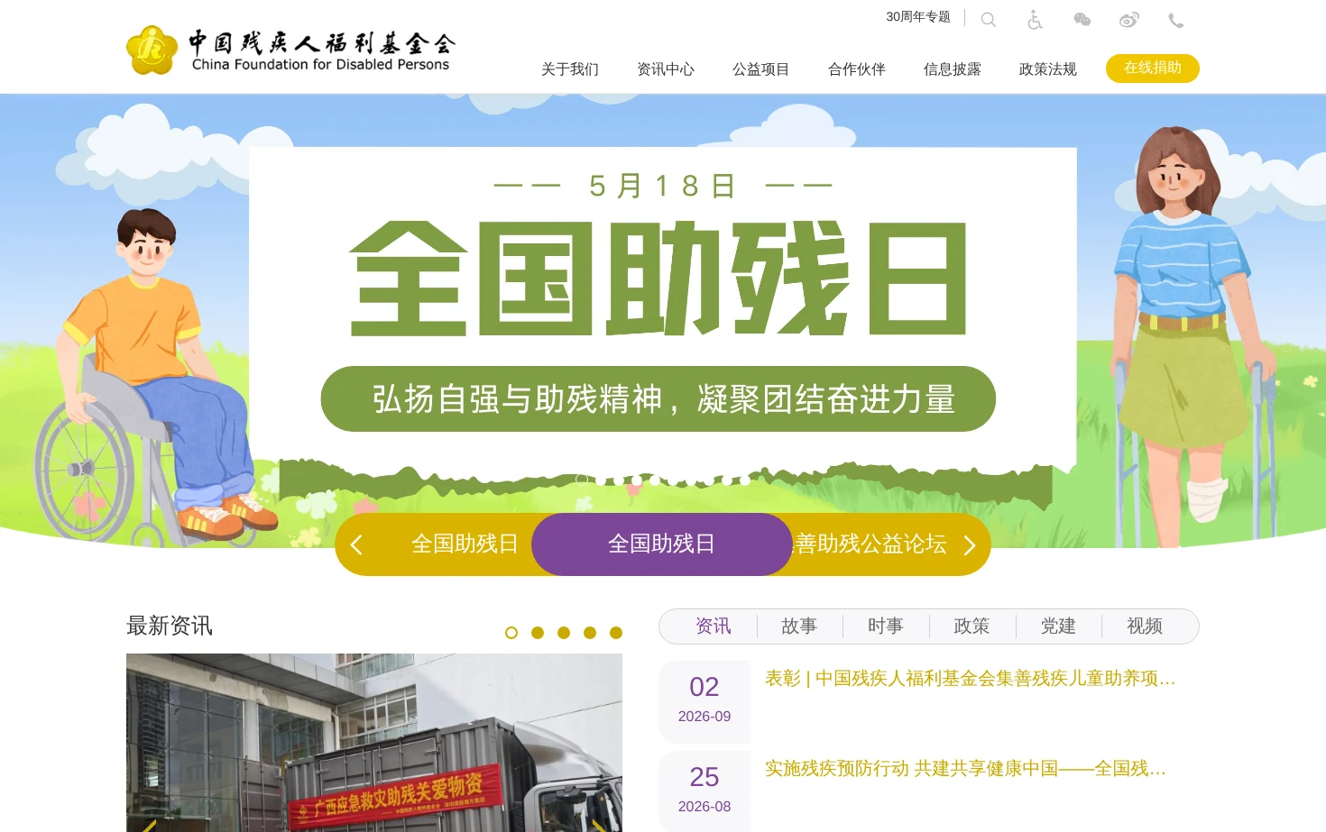 中国残疾人福利基金会 页面快照